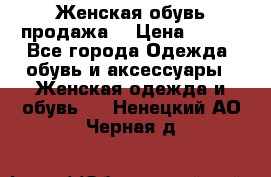 Женская обувь продажа  › Цена ­ 400 - Все города Одежда, обувь и аксессуары » Женская одежда и обувь   . Ненецкий АО,Черная д.